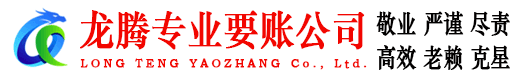 拱墅龙腾收账公司